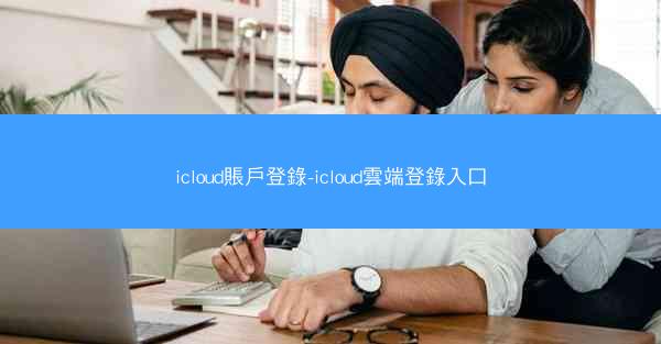icloud賬戶登錄-icloud雲端登錄入口