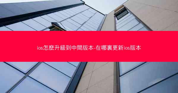 ios怎麽升級到中間版本-在哪裏更新ios版本