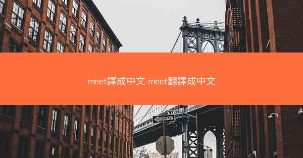 meet譯成中文-meet翻譯成中文