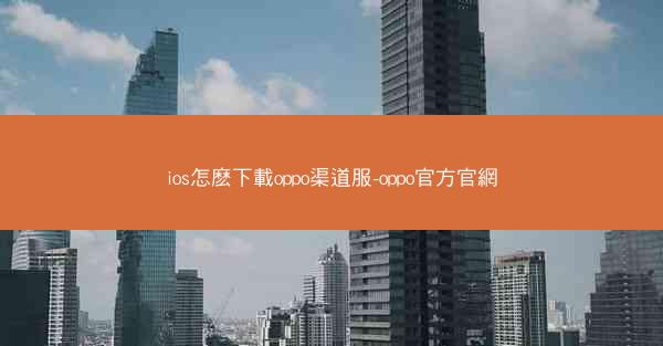 ios怎麽下載oppo渠道服-oppo官方官網