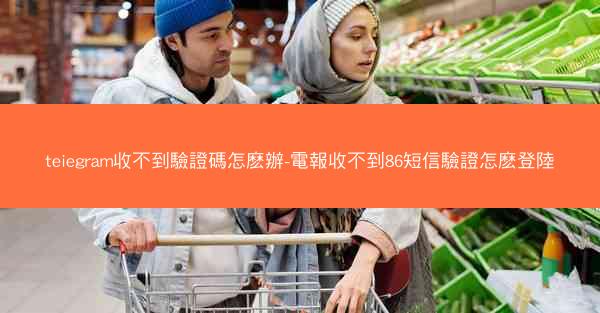 teiegram收不到驗證碼怎麽辦-電報收不到86短信驗證怎麽登陸