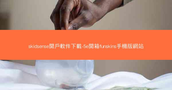skidsense開戶軟件下載-5e開箱funskins手機版網站