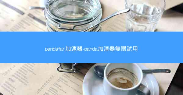 pandafan加速器-panda加速器無限試用