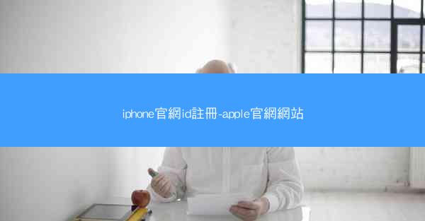 iphone官網id註冊-apple官網網站