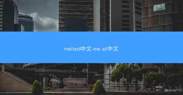 melted中文-me at中文