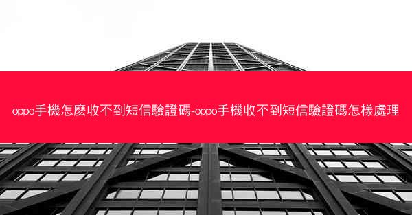 oppo手機怎麽收不到短信驗證碼-oppo手機收不到短信驗證碼怎樣處理
