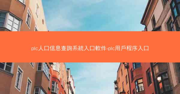 plc人口信息查詢系統入口軟件-plc用戶程序入口