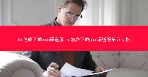 ios怎麽下載oppo渠道服-ios怎麽下載oppo渠道服第五人格