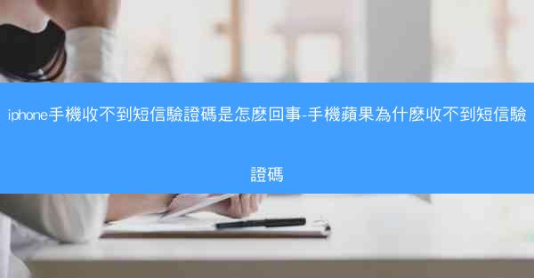 iphone手機收不到短信驗證碼是怎麽回事-手機蘋果為什麽收不到短信驗證碼