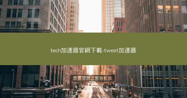 tech加速器官網下載-tweet加速器