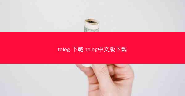 teleg 下載-teleg中文版下載