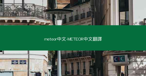 meteor中文-METEOR中文翻譯