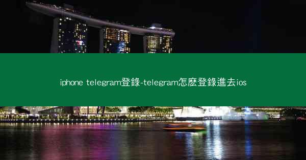 iphone telegram登錄-telegram怎麽登錄進去ios
