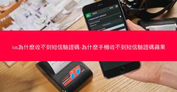 ios為什麽收不到短信驗證碼-為什麽手機收不到短信驗證碼蘋果