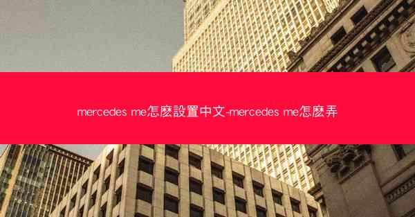 mercedes me怎麽設置中文-mercedes me怎麽弄