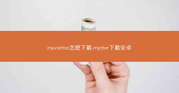 myviettel怎麽下載-mytter下載安卓