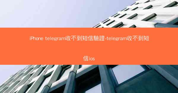 iPhone telegram收不到短信驗證-telegram收不到短信ios