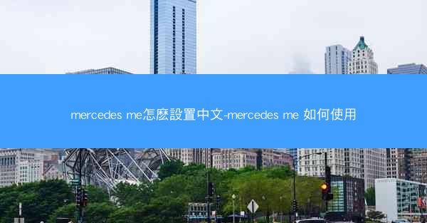 mercedes me怎麽設置中文-mercedes me 如何使用