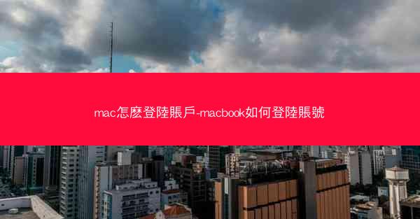 mac怎麽登陸賬戶-macbook如何登陸賬號