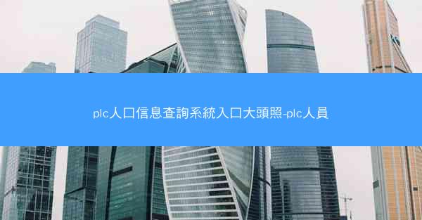 plc人口信息查詢系統入口大頭照-plc人員