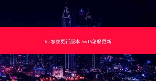 ios怎麽更新版本-ios15怎麽更新