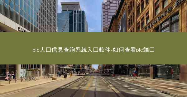 plc人口信息查詢系統入口軟件-如何查看plc端口