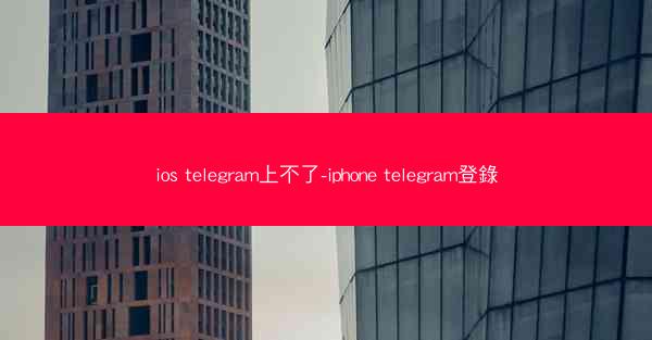 ios telegram上不了-iphone telegram登錄