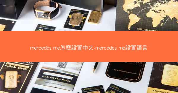 mercedes me怎麽設置中文-mercedes me設置語言