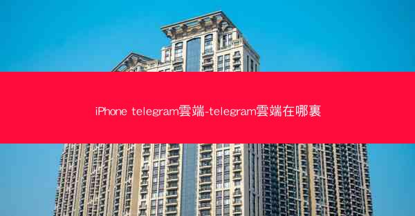 iPhone telegram雲端-telegram雲端在哪裏