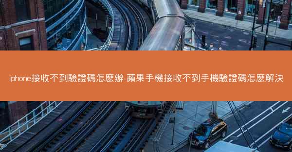iphone接收不到驗證碼怎麽辦-蘋果手機接收不到手機驗證碼怎麽解決