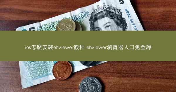 ios怎麽安裝ehviewer教程-ehviewer瀏覽器入口免登錄