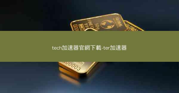 tech加速器官網下載-ter加速器