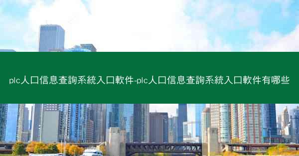plc人口信息查詢系統入口軟件-plc人口信息查詢系統入口軟件有哪些