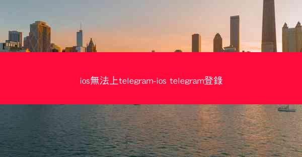 ios無法上telegram-ios telegram登錄