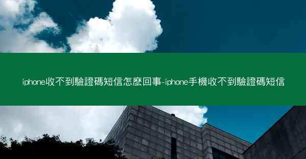 iphone收不到驗證碼短信怎麽回事-iphone手機收不到驗證碼短信