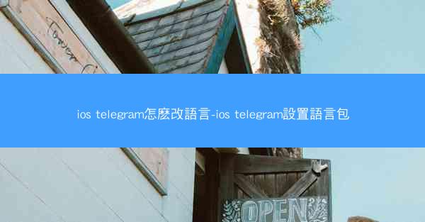 ios telegram怎麽改語言-ios telegram設置語言包