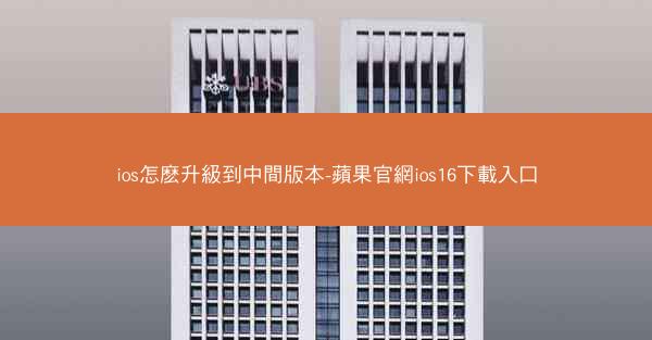 ios怎麽升級到中間版本-蘋果官網ios16下載入口