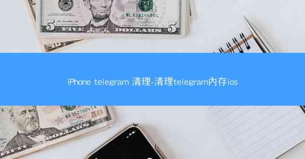 iPhone telegram 清理-清理telegram內存ios