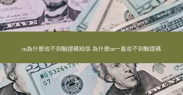 qq為什麽收不到驗證碼短信-為什麽qq一直收不到驗證碼