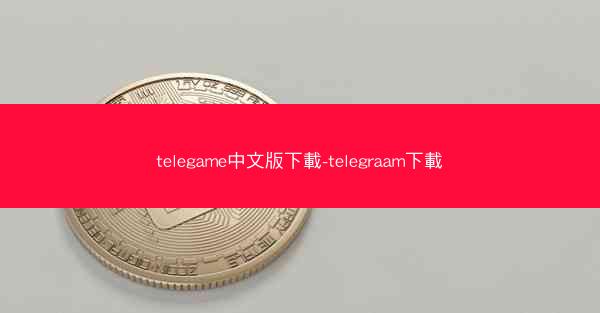 telegame中文版下載-telegraam下載