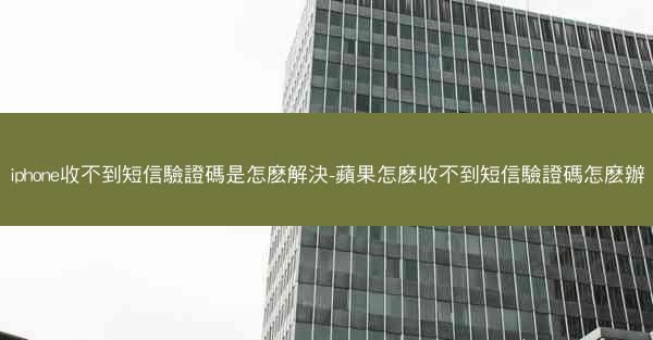 iphone收不到短信驗證碼是怎麽解決-蘋果怎麽收不到短信驗證碼怎麽辦