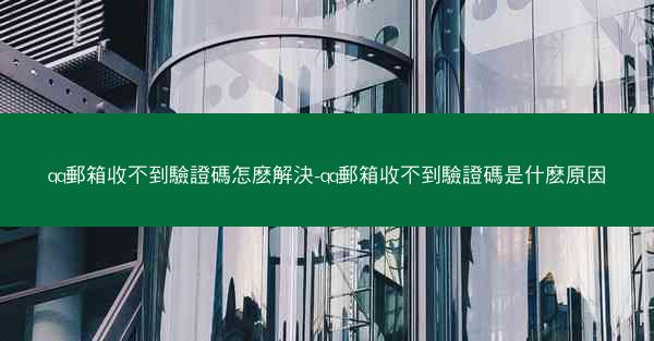 qq郵箱收不到驗證碼怎麽解決-qq郵箱收不到驗證碼是什麽原因