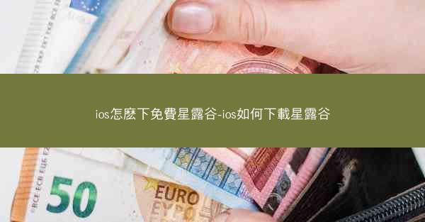 ios怎麽下免費星露谷-ios如何下載星露谷
