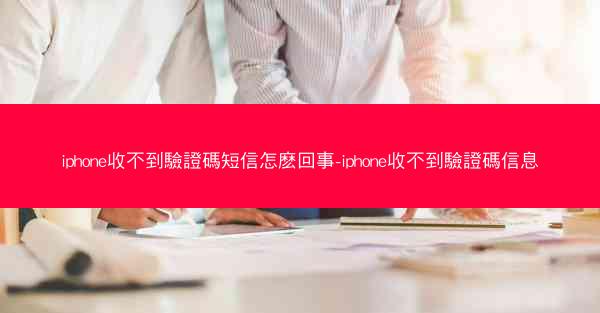 iphone收不到驗證碼短信怎麽回事-iphone收不到驗證碼信息