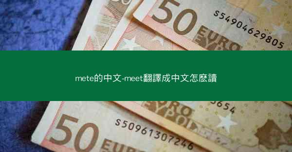 mete的中文-meet翻譯成中文怎麽讀