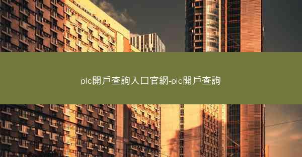 plc開戶查詢入口官網-plc開戶查詢