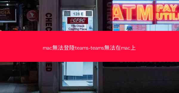 mac無法登陸teams-teams無法在mac上