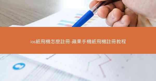 ios紙飛機怎麽註冊-蘋果手機紙飛機註冊教程