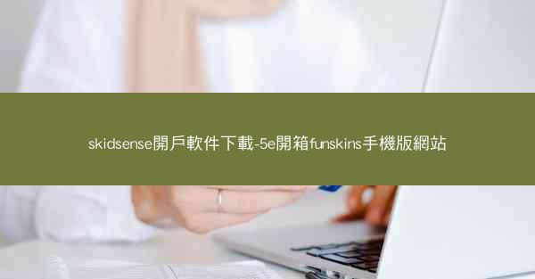skidsense開戶軟件下載-5e開箱funskins手機版網站
