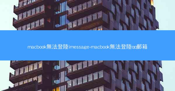 macbook無法登陸imessage-macbook無法登陸qq郵箱